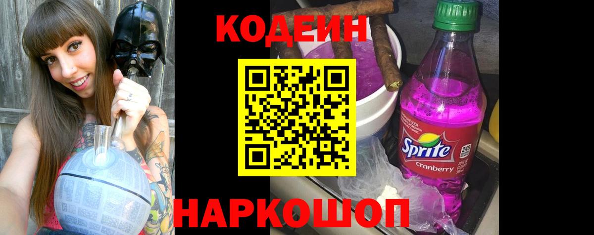 Codein напиток Lean (лин) Алушта